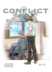 conflict 祖母と一人の少年の物語