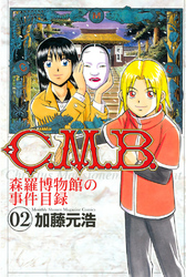 Ｃ．Ｍ．Ｂ．森羅博物館の事件目録（２）