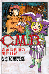 Ｃ．Ｍ．Ｂ．森羅博物館の事件目録（２５）