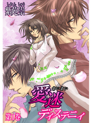 愛迷ディステニィ