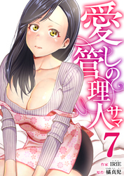 愛しの管理人サマ　7巻