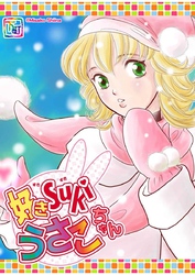 好きSUKIうさこちゃん Chapter.1-13