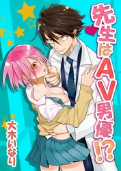 先生はAV男優！？