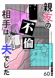 親友の不倫相手は、夫でした【単話版】（６０）