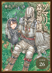 ソマリと森の神様 分冊版 26巻