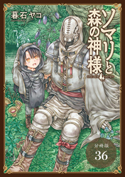 ソマリと森の神様 分冊版 36巻