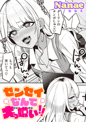 センセイなんて大っ嫌い！！