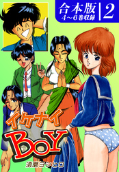 イケナイＢＯＹ《合本版》(2)　４～６巻収録