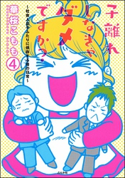 子離れしなきゃダメですか？～社会人息子ふたりに依存する母の日常～（分冊版）　【第4話】