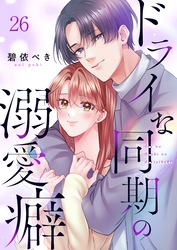 ドライな同期の溺愛癖２６