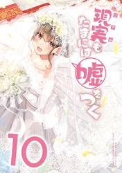 【同人版】現実もたまには嘘をつく 10巻