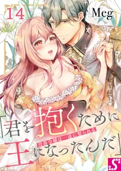 没落令嬢は一途に娶られる～「君を抱くために王になったんだ」１４