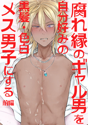 腐れ縁のギャル男を自分好みの黒髪・色白メス男子にする