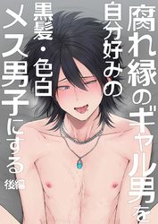 腐れ縁のギャル男を自分好みの黒髪・色白メス男子にする【後編】