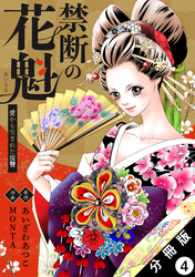 禁断の花魁 ～愛から生まれた復讐～ 分冊版 4