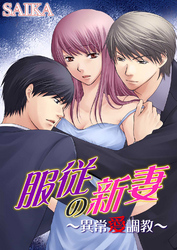 服従の新妻～異常愛調教