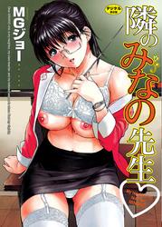 隣のみなの先生