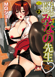 隣のみなの先生2