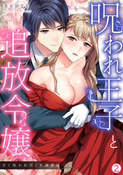 呪われ王子と追放令嬢～甘く抱かれ尽くす溺愛婚～(2)