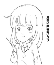 見習い魔法使いユリ（１６） 最終決戦