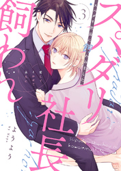 スパダリ社長に飼われました～愛してイかせて永久に３