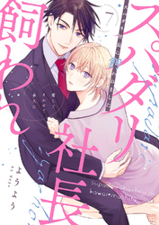 スパダリ社長に飼われました～愛してイかせて永久に７