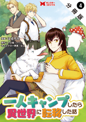 一人キャンプしたら異世界に転移した話（コミック） 分冊版 4