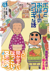 ボクとおば～のフシギな話 （4）【電子版特典付き】
