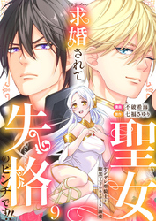 求婚されて聖女失格のピンチです！！～ヤンデレ聖騎士と腹黒王子のあらがえない溺愛～9