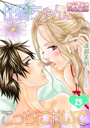 仔猫ちゃん、こっちにおいで 25