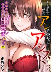 入院中の僕のアレを彼女がアシスト？～きょうもいっぱい出ましたねぇ～(2)【18禁】