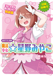 「魔法少女☆星野みやこ」私に天使が舞い降りた！　特装版小冊子電子版