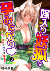 嫁入り妖狐は孕みたがり～昼は淑女で夜中は床上手～3