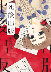 死後出版（3）