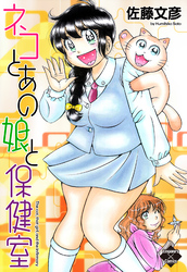 ネコとあの娘と保健室【電子版特典付き】