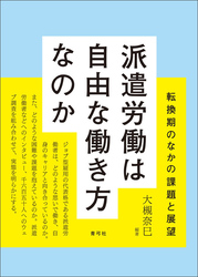 派遣労働は自由な働き方なのか