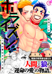 ホライズン！！ ～俺の番はオオカミ男～【単行本版(限定描きおろし付き)】