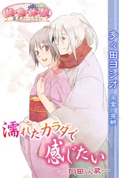 濡れたカラダで感じたい －岡田以蔵－