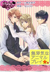 無邪気なアニマルプレイ～オトナの調査室～