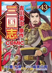 コミック三国志 Three Kingdoms 吉川英治原作43 弓引く者たち