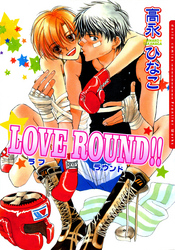 LOVE ROUND！！