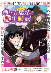 剣と弓とちょこっと魔法の転生戦記 ～敵は１万、味方は400！ 異世界の辺境貴族に転生した俺が知略で挑む波乱万丈の成り上がり譚～