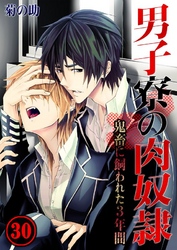 男子寮の肉奴隷-鬼畜に飼われた3年間(30)