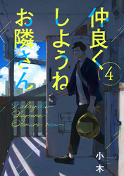 仲良くしようねお隣さん(4)