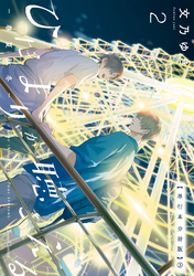 ひだまりが聴こえる－春夏秋冬－２【単行本 分冊版】３