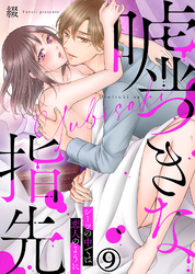嘘つきな指先～シーツの中では恋人のように～(9)