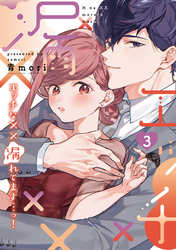 エッチな××漏れてます…っ！～クールな同僚はド変態でした～【単行本版】(3)