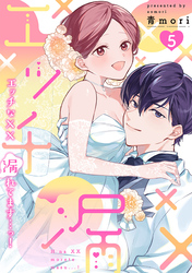 エッチな××漏れてます…っ！～クールな同僚はド変態でした～【単行本版】(5)