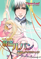 エロ◆ミステリー 怪盗ルパン　第4巻