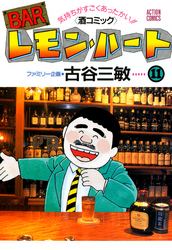 BARレモン・ハート　11巻